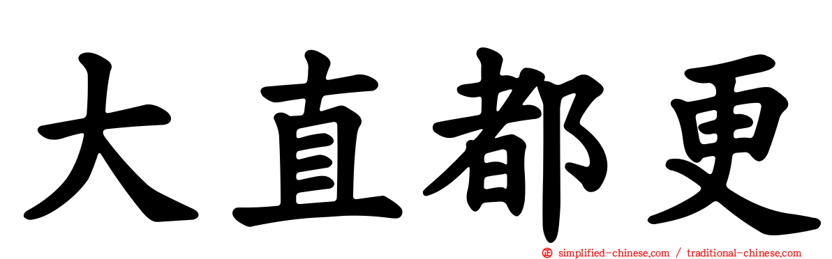 大直都更