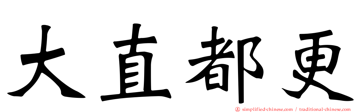 大直都更