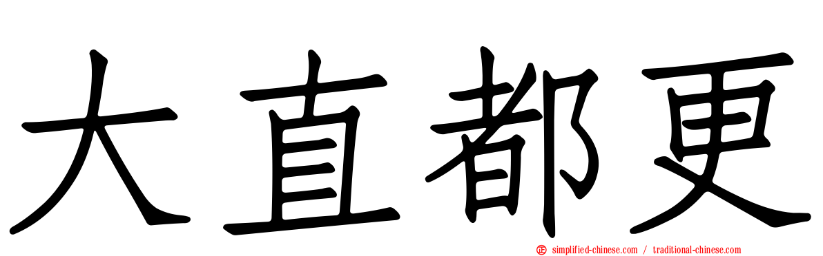 大直都更