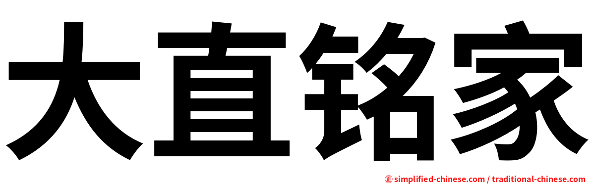 大直铭家
