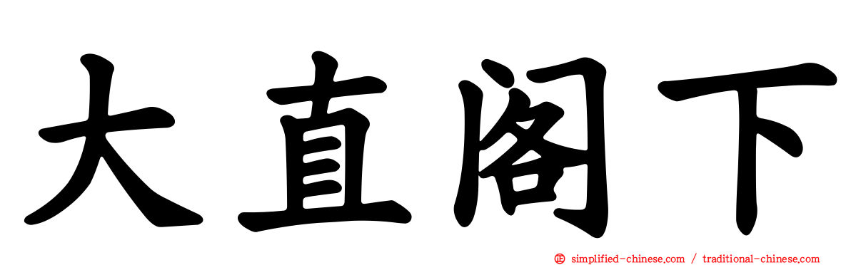 大直阁下