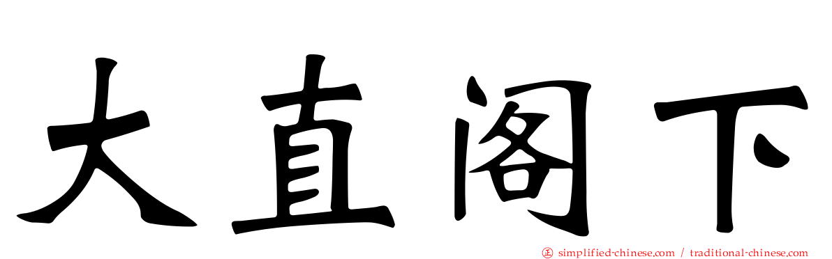 大直阁下