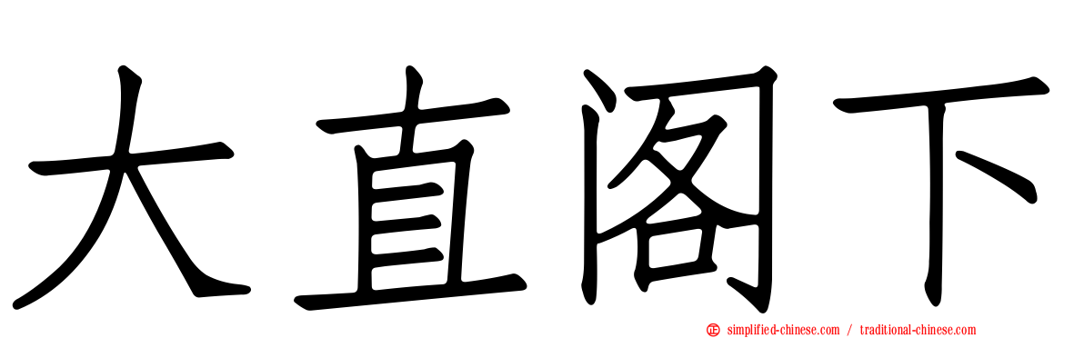 大直阁下