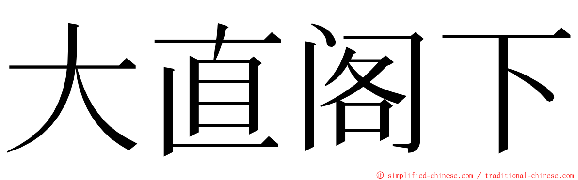 大直阁下 ming font