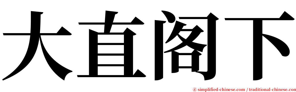 大直阁下 serif font