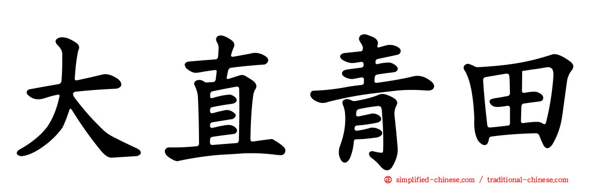 大直青田