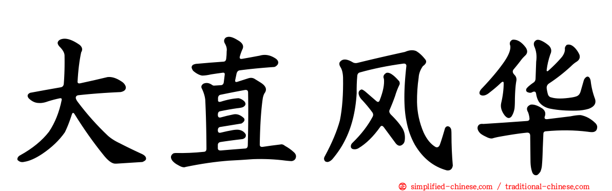 大直风华
