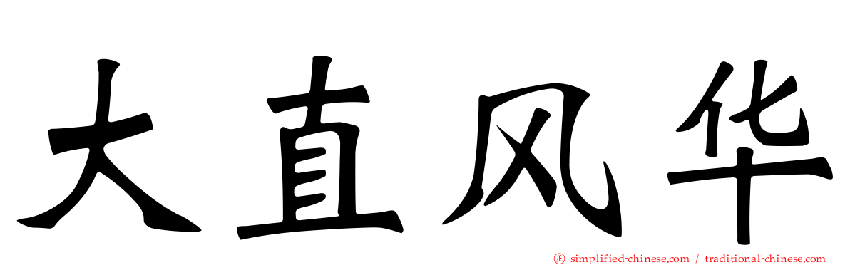大直风华