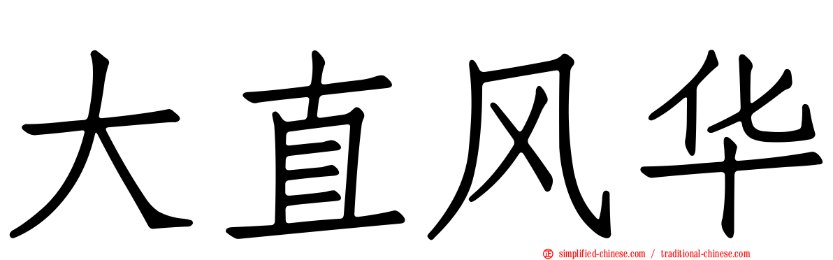 大直风华
