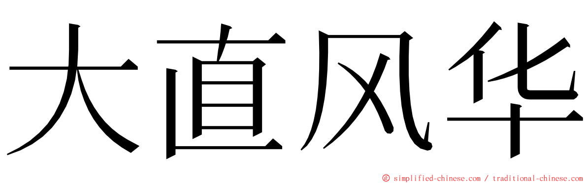 大直风华 ming font