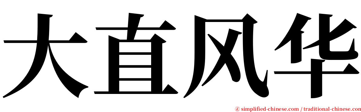 大直风华 serif font