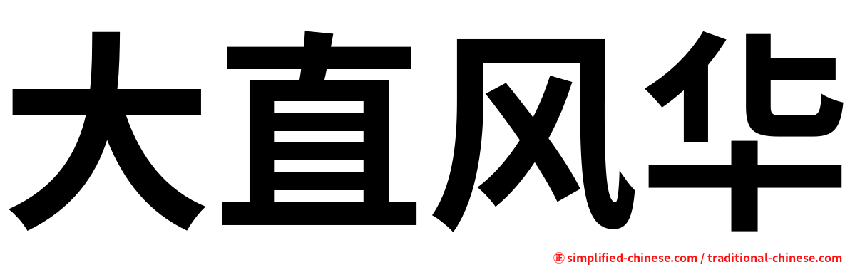 大直风华