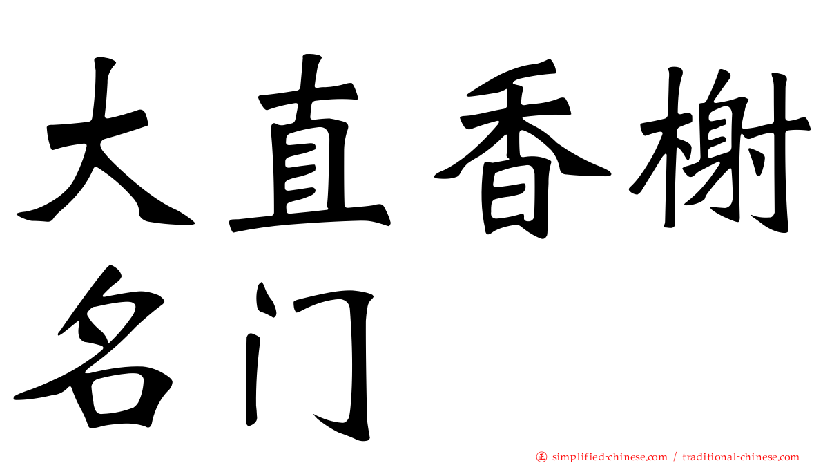 大直香榭名门