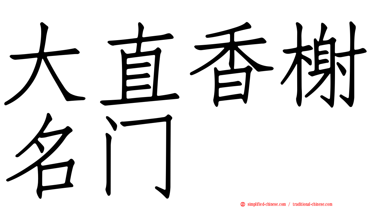 大直香榭名门