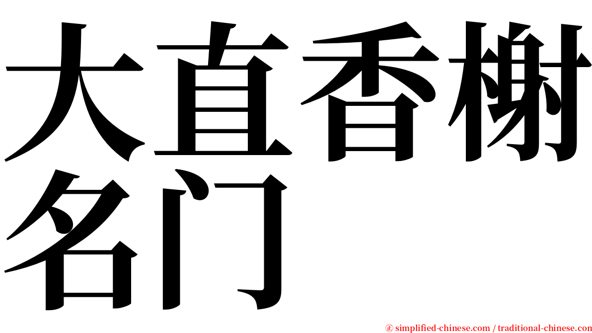 大直香榭名门 serif font