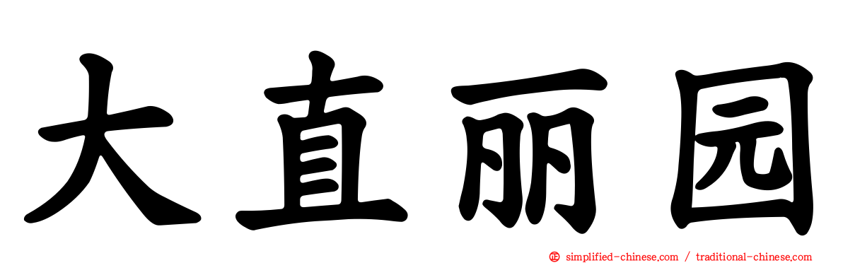 大直丽园