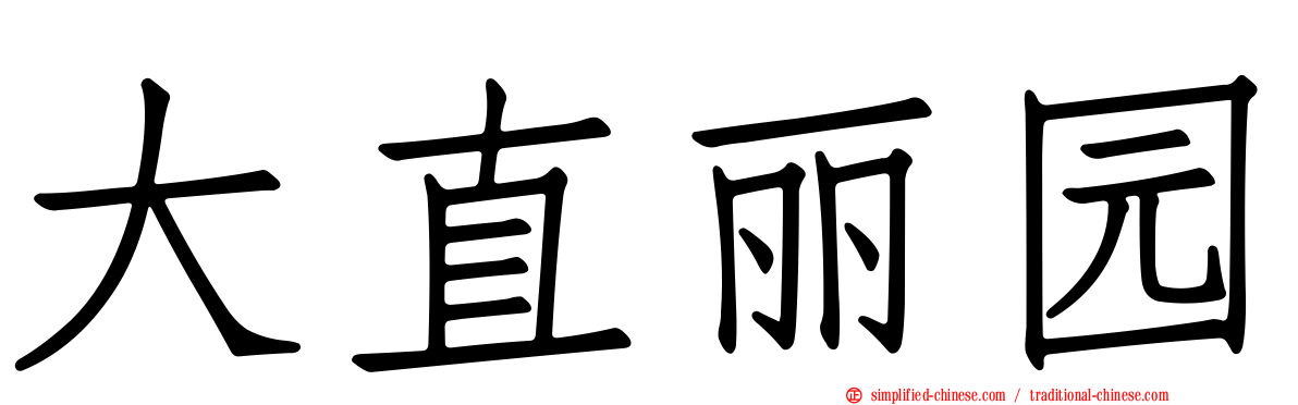 大直丽园