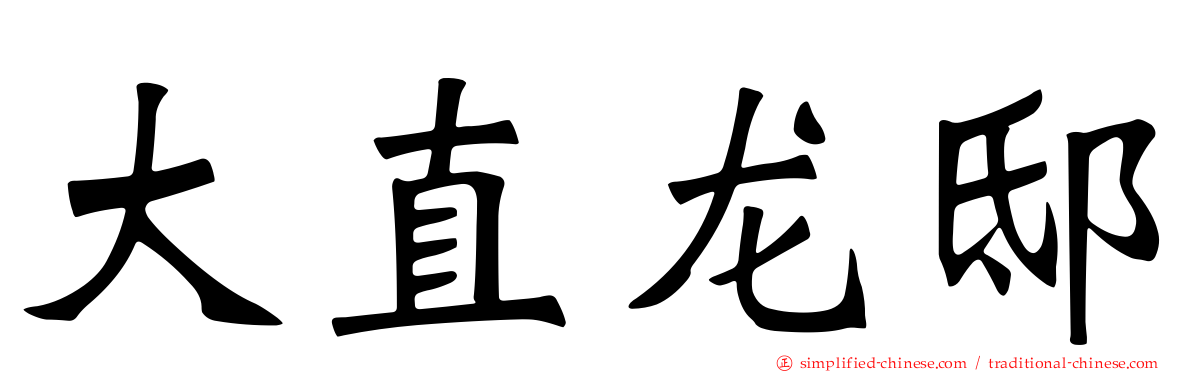 大直龙邸
