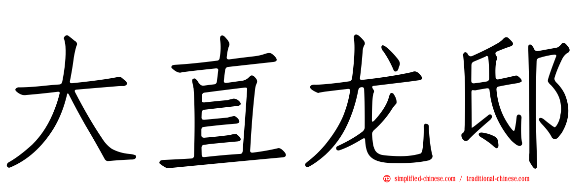 大直龙邸