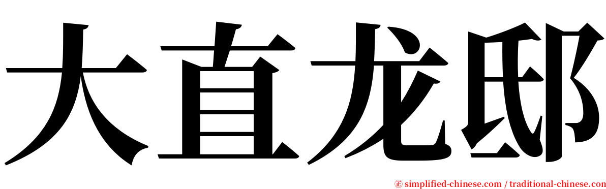 大直龙邸 serif font