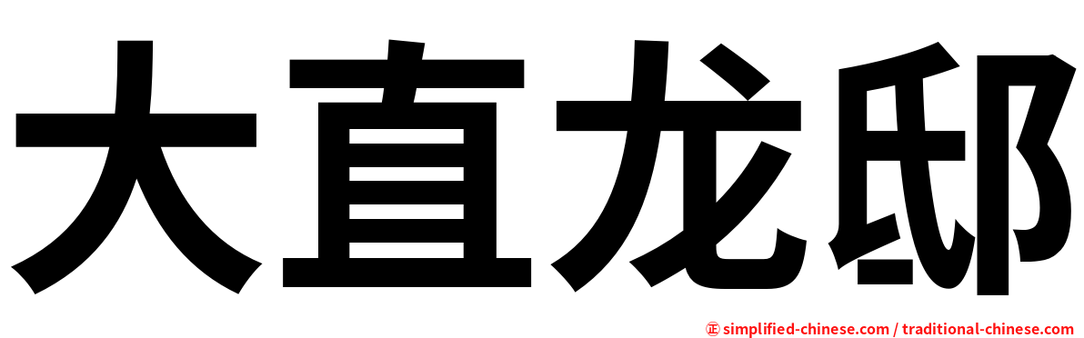 大直龙邸