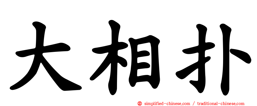 大相扑