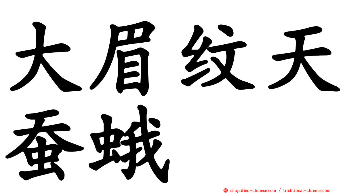 大眉纹天蚕蛾