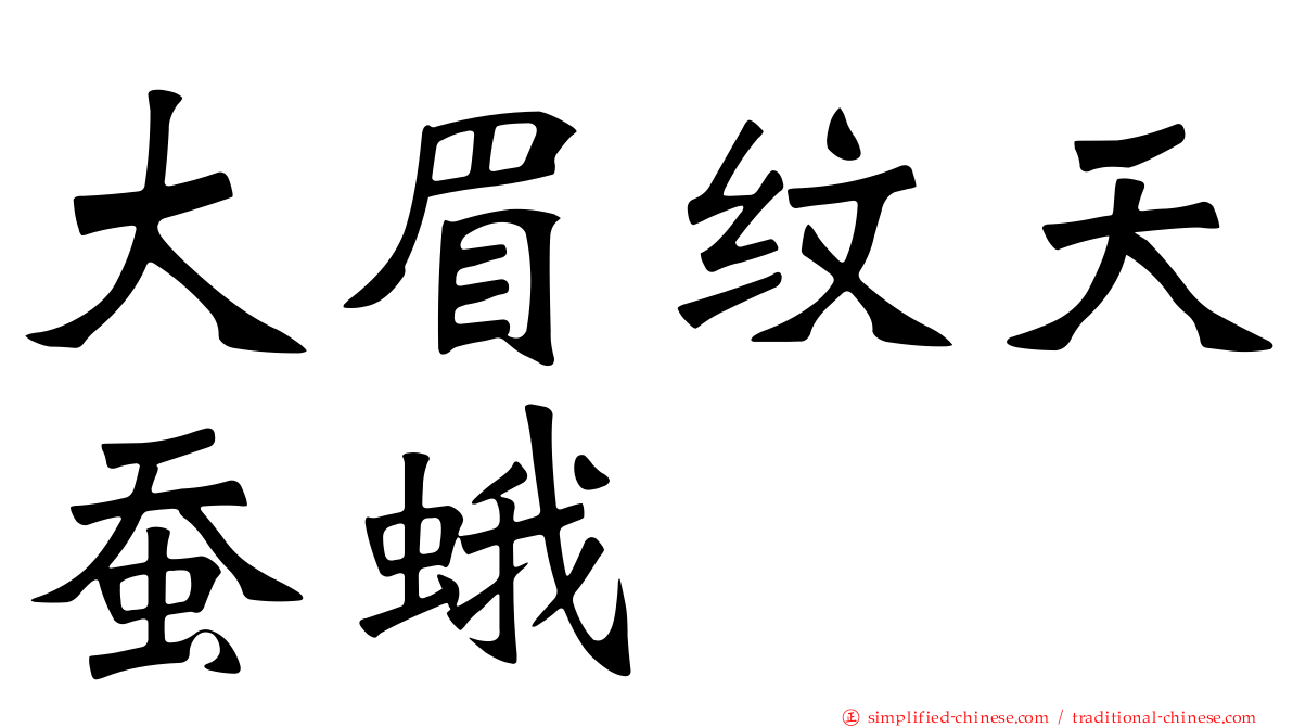 大眉纹天蚕蛾