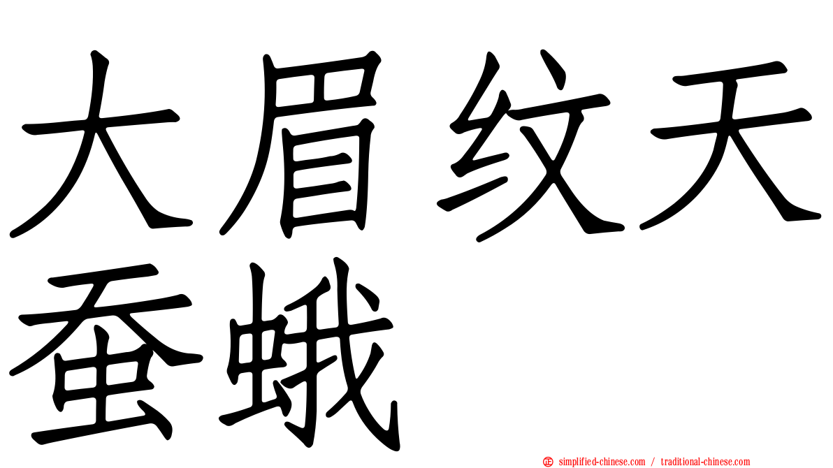 大眉纹天蚕蛾