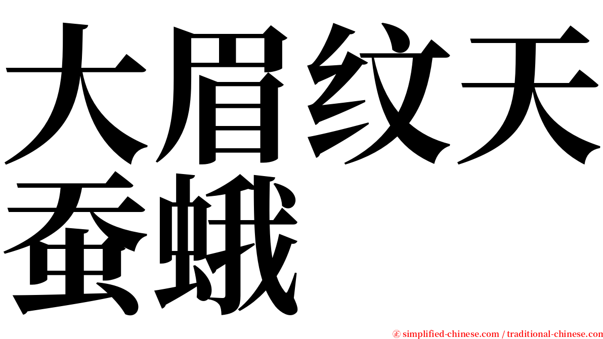 大眉纹天蚕蛾 serif font
