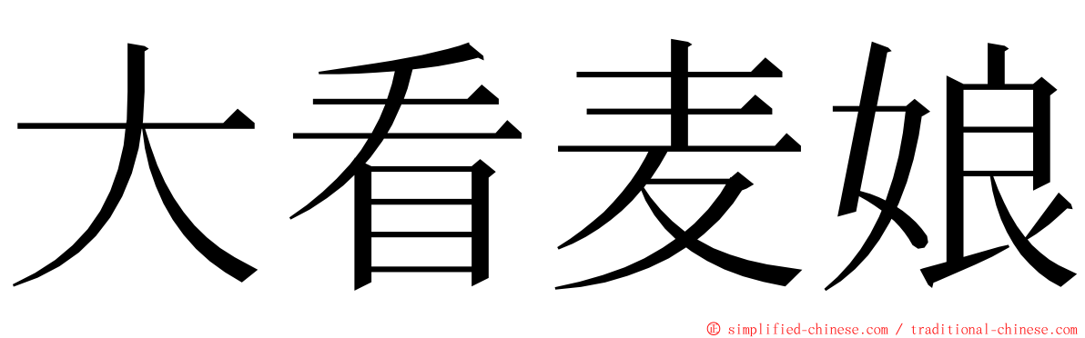大看麦娘 ming font