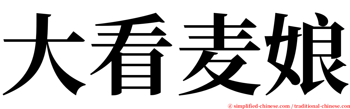 大看麦娘 serif font