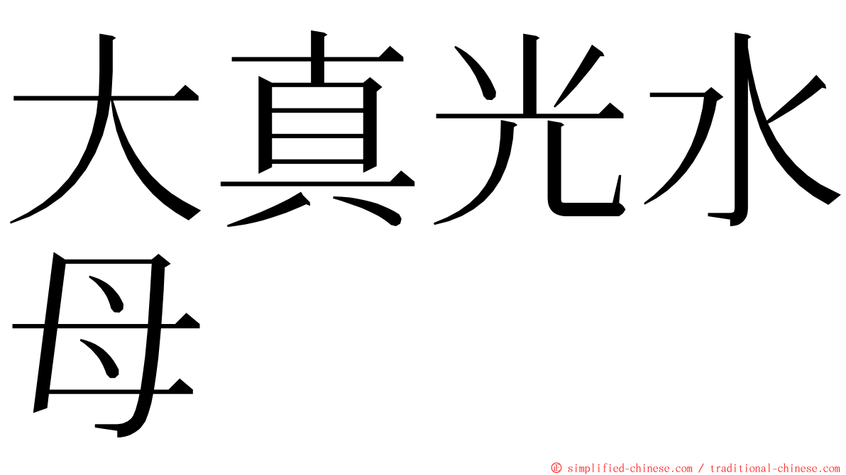 大真光水母 ming font