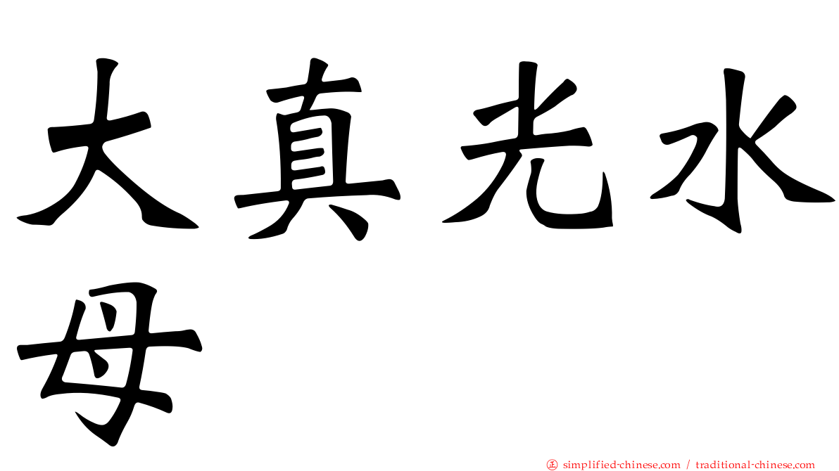 大真光水母