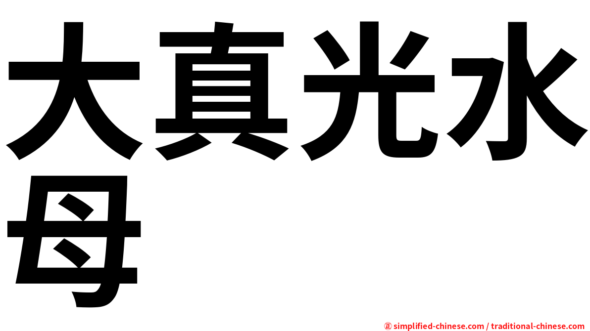 大真光水母