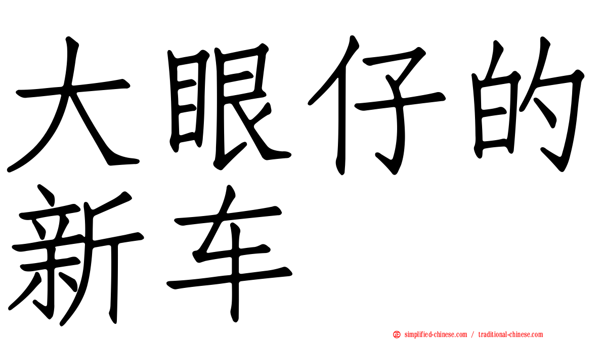 大眼仔的新车