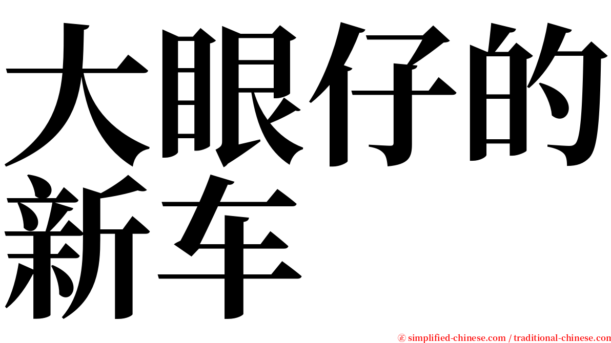大眼仔的新车 serif font