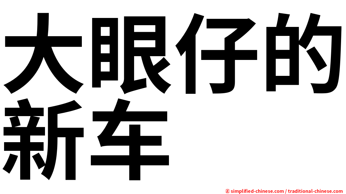 大眼仔的新车
