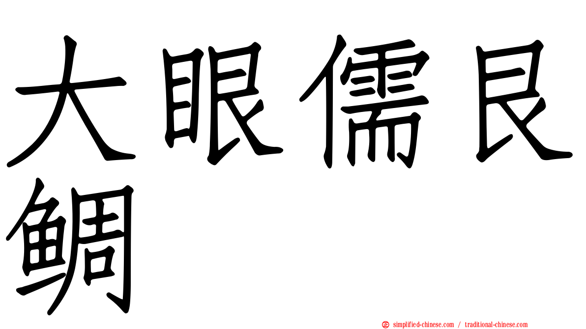 大眼儒艮鲷