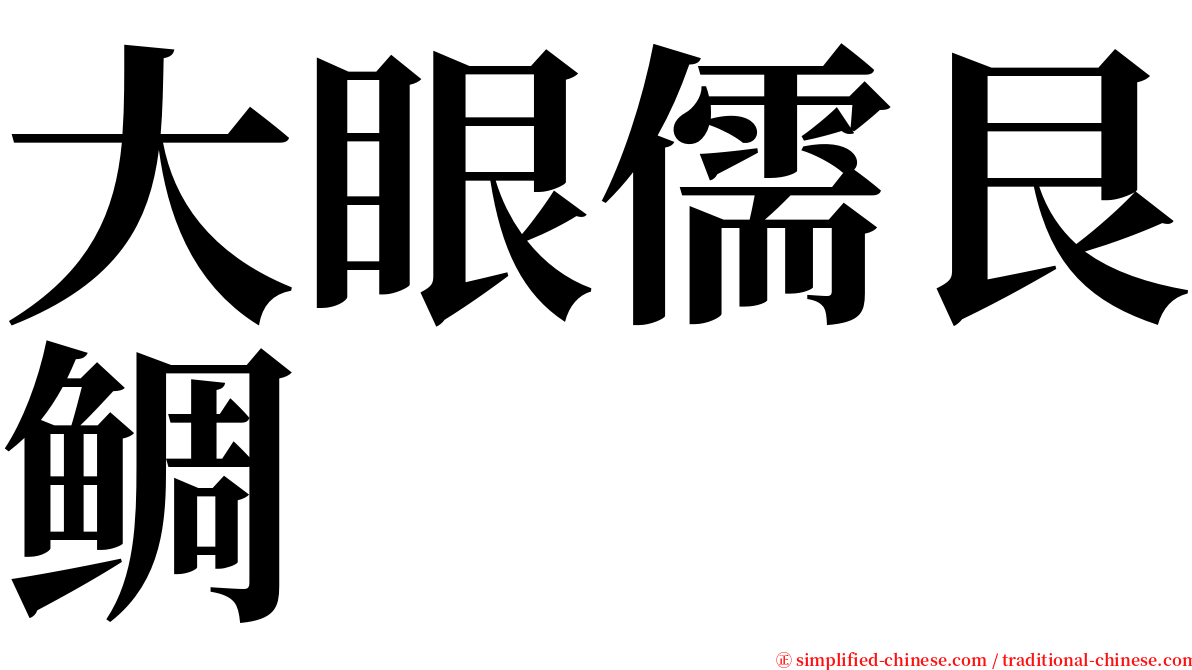 大眼儒艮鲷 serif font