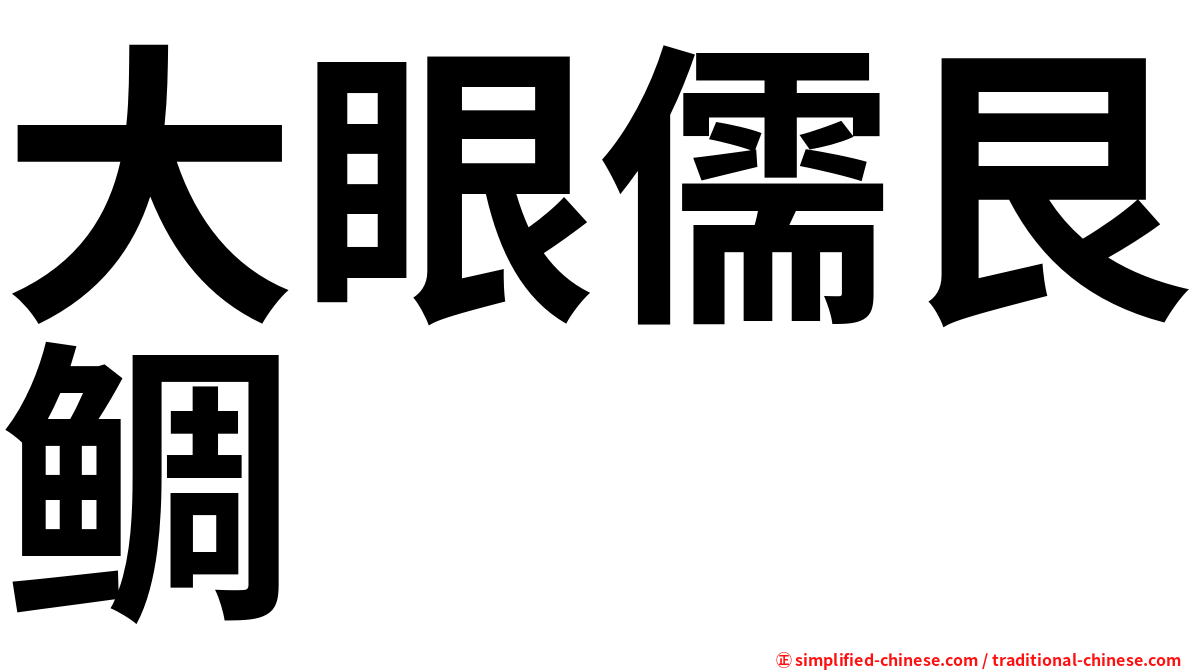 大眼儒艮鲷