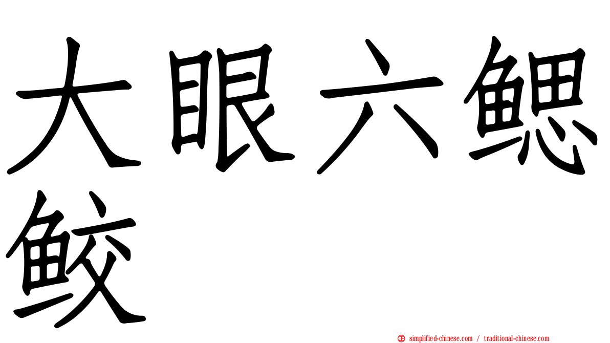 大眼六鳃鲛