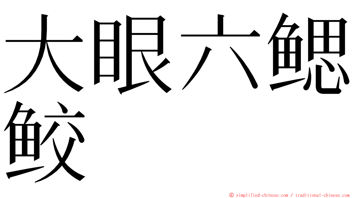 大眼六鳃鲛 ming font