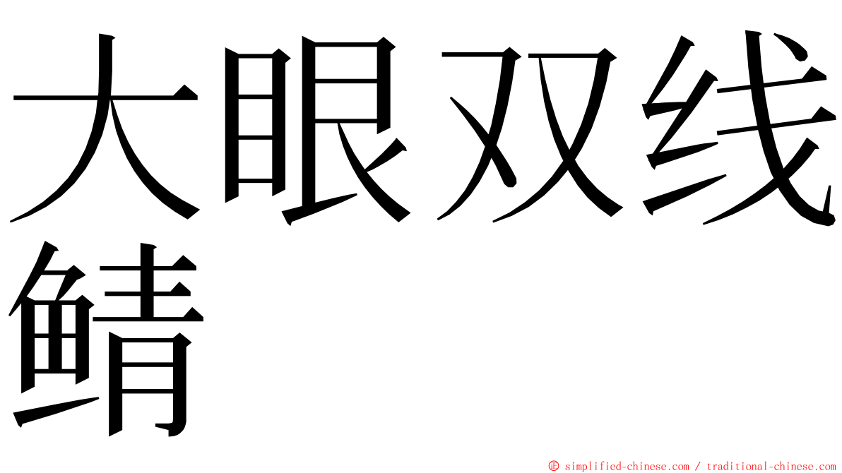 大眼双线鲭 ming font
