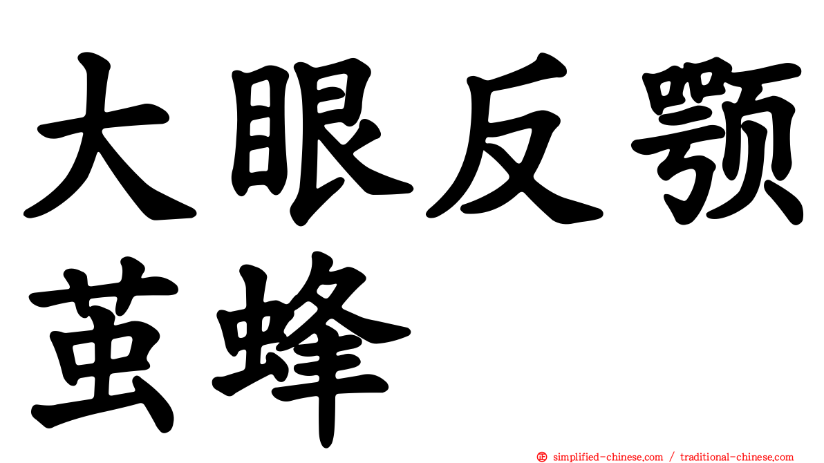 大眼反颚茧蜂