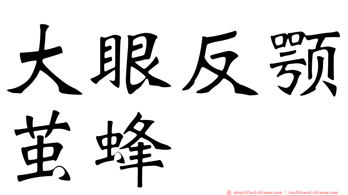 大眼反颚茧蜂
