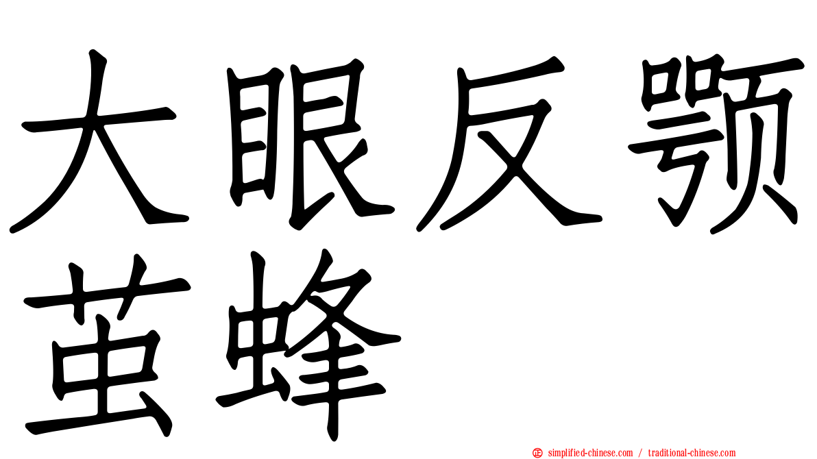 大眼反颚茧蜂