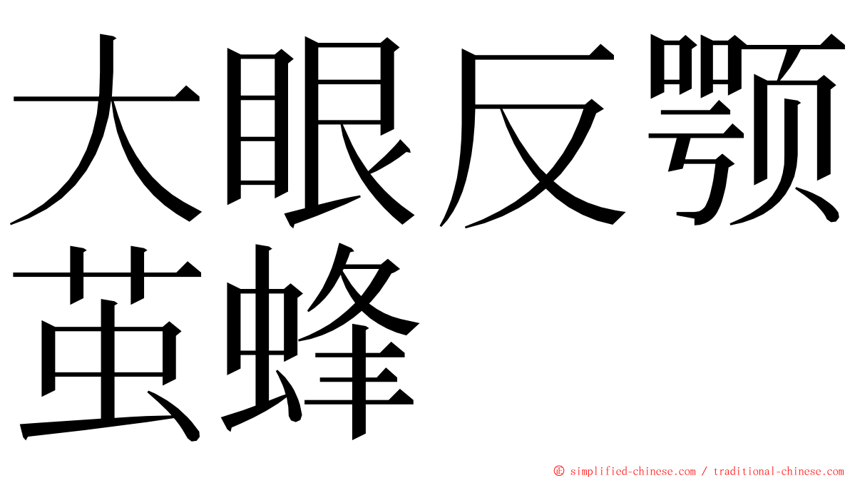 大眼反颚茧蜂 ming font