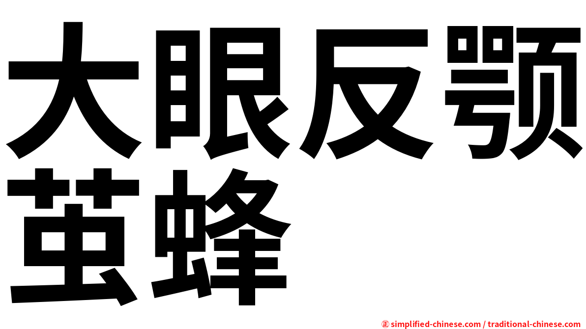 大眼反颚茧蜂