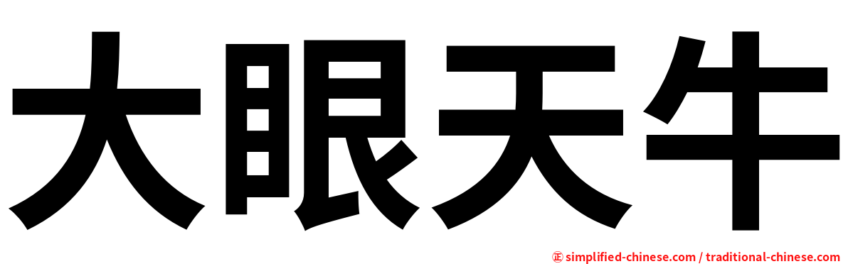 大眼天牛